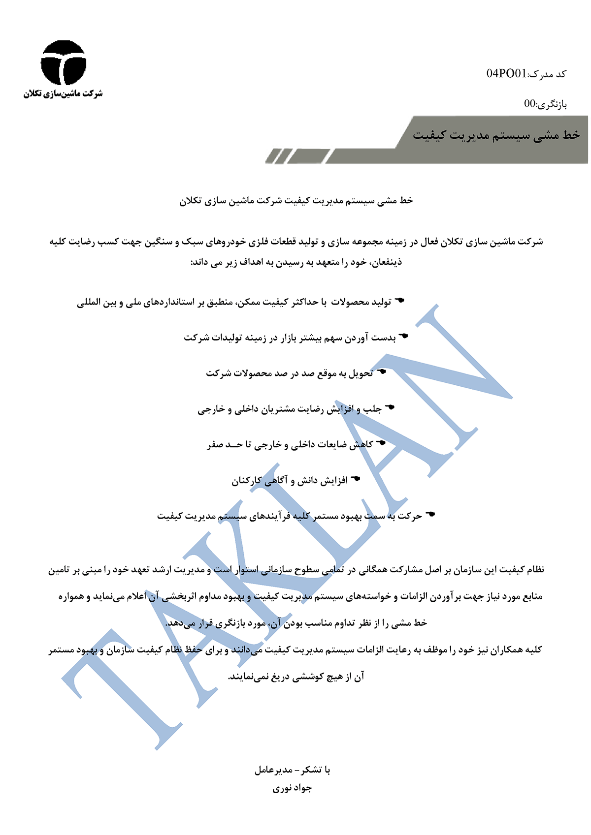 خط مشی سیستم مدیریت کیفیت